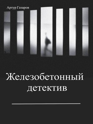cover image of Железобетонный детектив